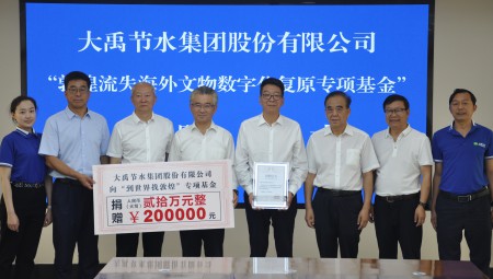 抖圈网站节水集团为“敦煌流失海表文物数字化复原专项基金”捐赠20万元。。。。。。。。